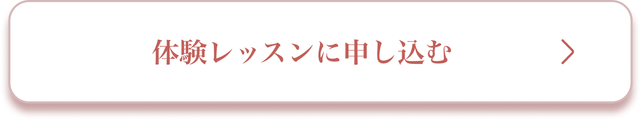 体験レッスンに申し込む